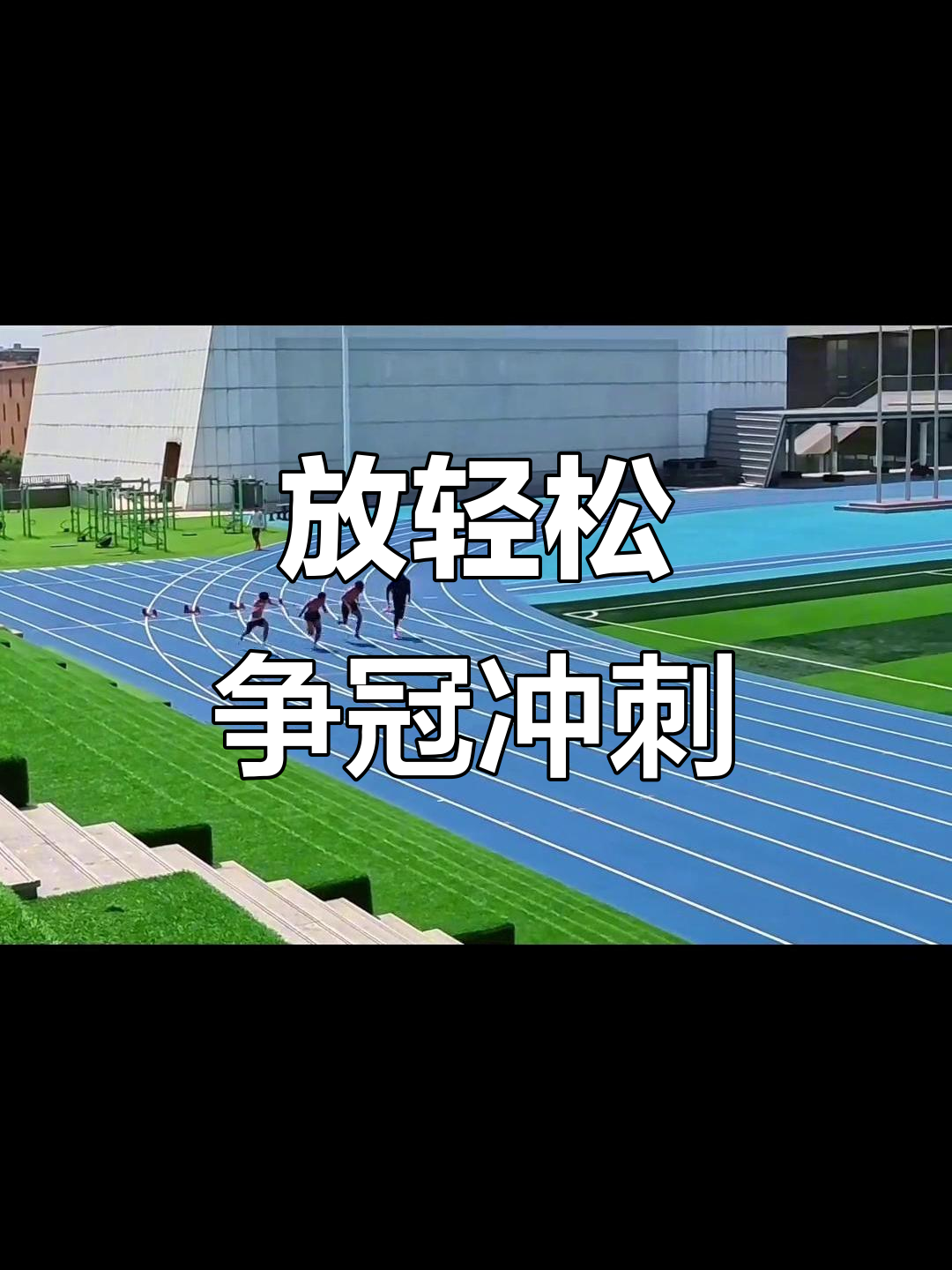 超越极限，选手们为冠军发起最后冲刺