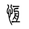恒大大胜天海，领跑积分榜，豪取联赛头名